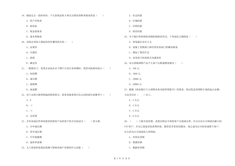 2020年初级银行从业资格证《个人理财》每周一练试卷B卷 含答案.doc_第3页