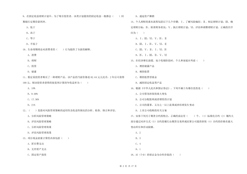 2020年初级银行从业资格考试《个人理财》每日一练试卷B卷 附解析.doc_第2页