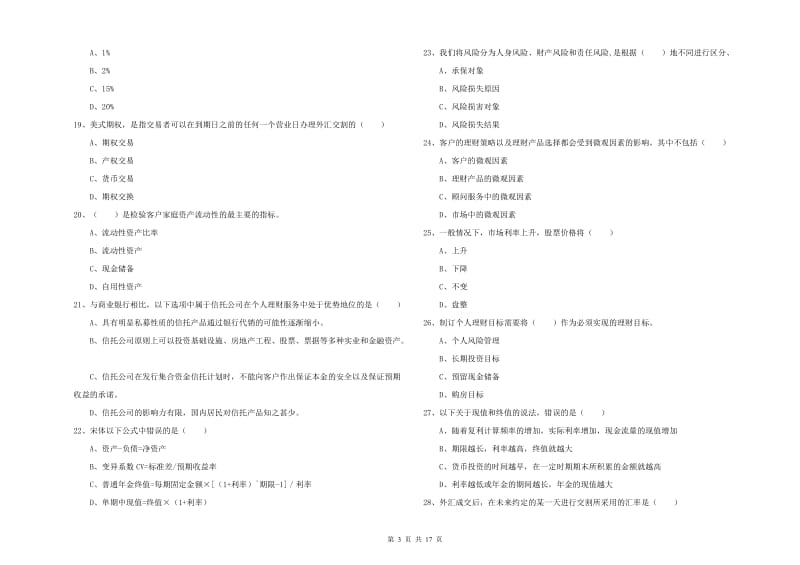 2020年初级银行从业资格考试《个人理财》每日一练试卷B卷 附解析.doc_第3页