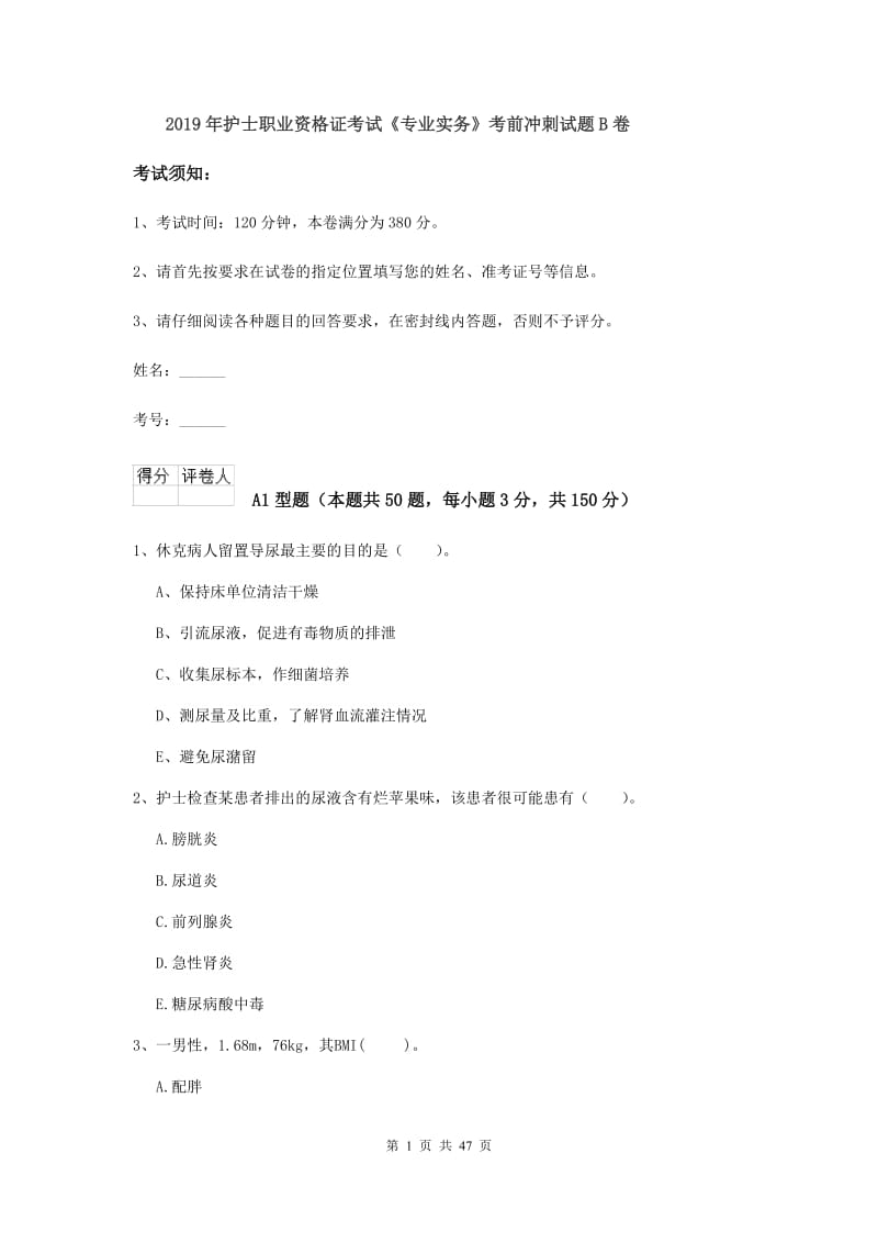 2019年护士职业资格证考试《专业实务》考前冲刺试题B卷.doc_第1页