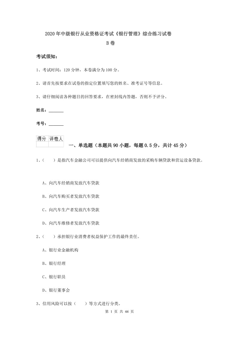 2020年中级银行从业资格证考试《银行管理》综合练习试卷B卷.doc_第1页