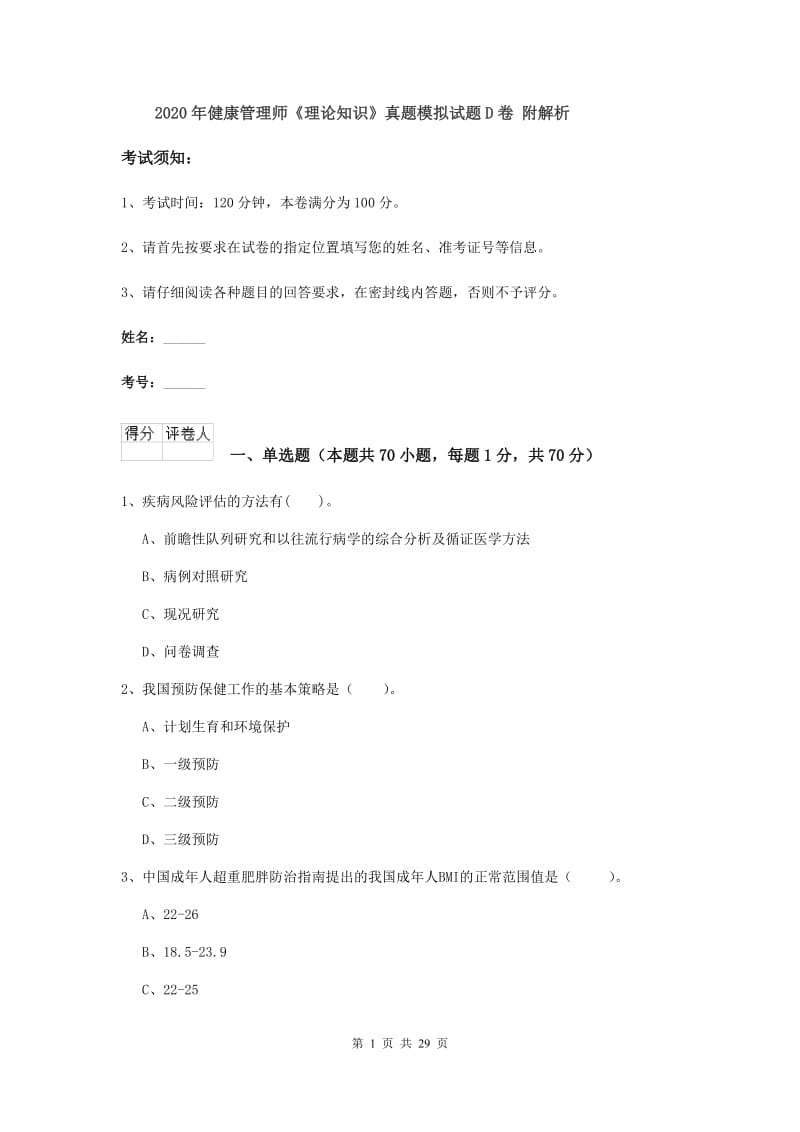 2020年健康管理师《理论知识》真题模拟试题D卷 附解析.doc_第1页