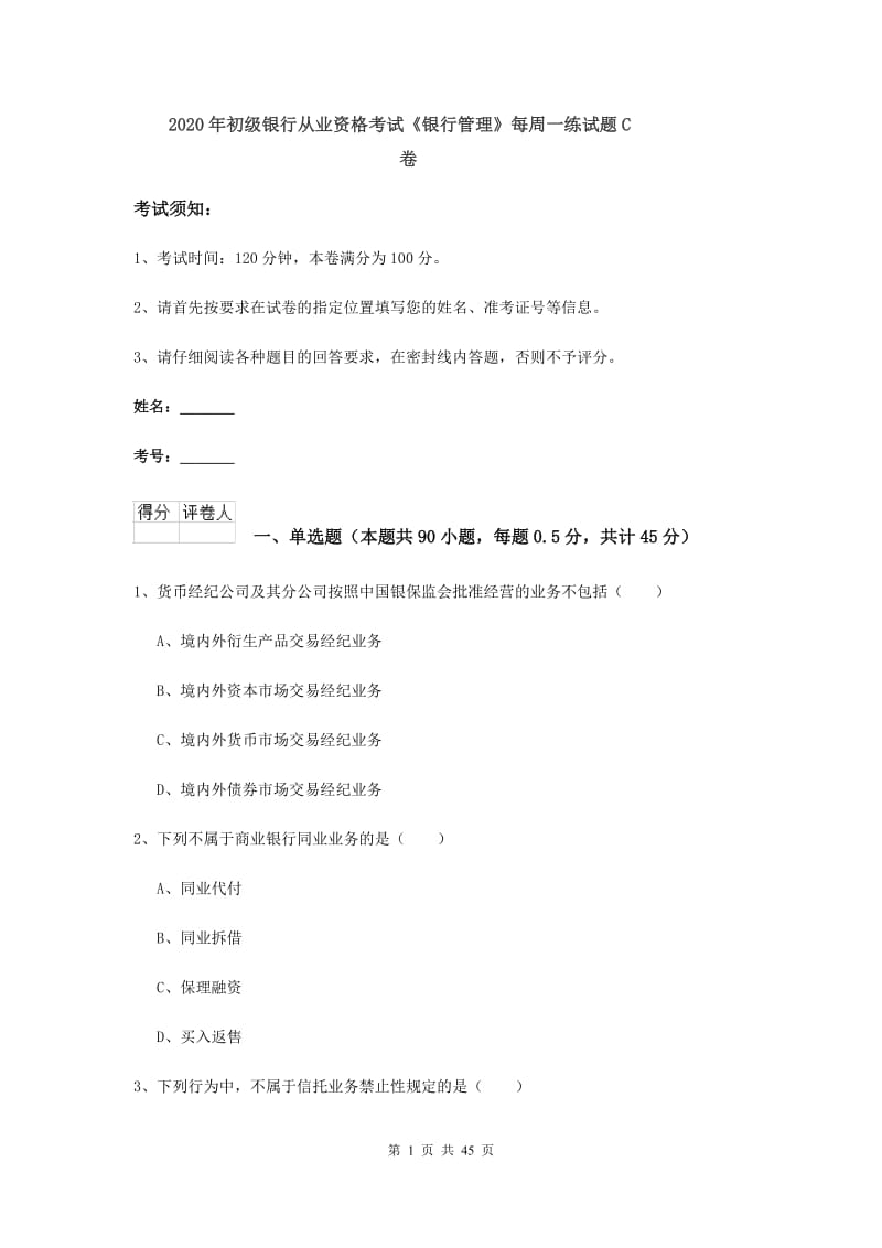 2020年初级银行从业资格考试《银行管理》每周一练试题C卷.doc_第1页