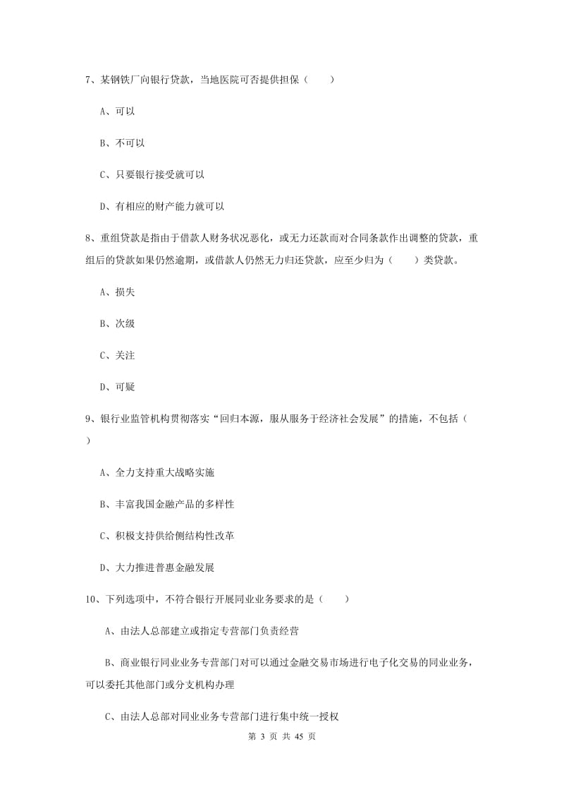 2020年初级银行从业资格考试《银行管理》每周一练试题C卷.doc_第3页