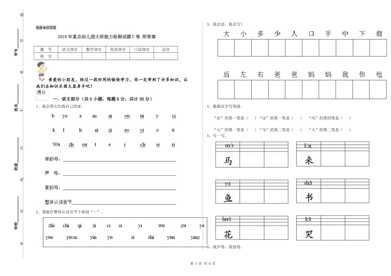 2019年重点幼儿园大班能力检测试题C卷 附答案.doc_第1页