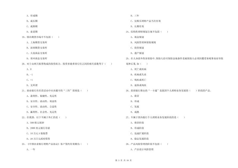 2020年初级银行从业资格证《个人理财》综合练习试卷D卷 含答案.doc_第3页