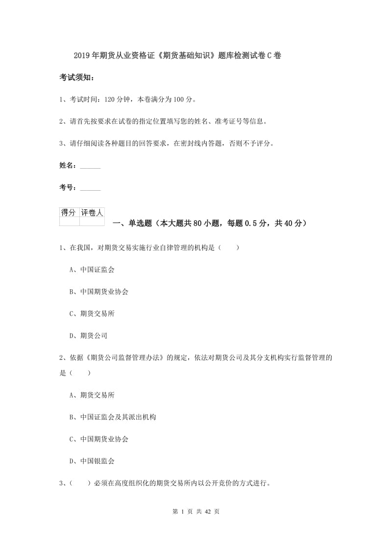 2019年期货从业资格证《期货基础知识》题库检测试卷C卷.doc_第1页