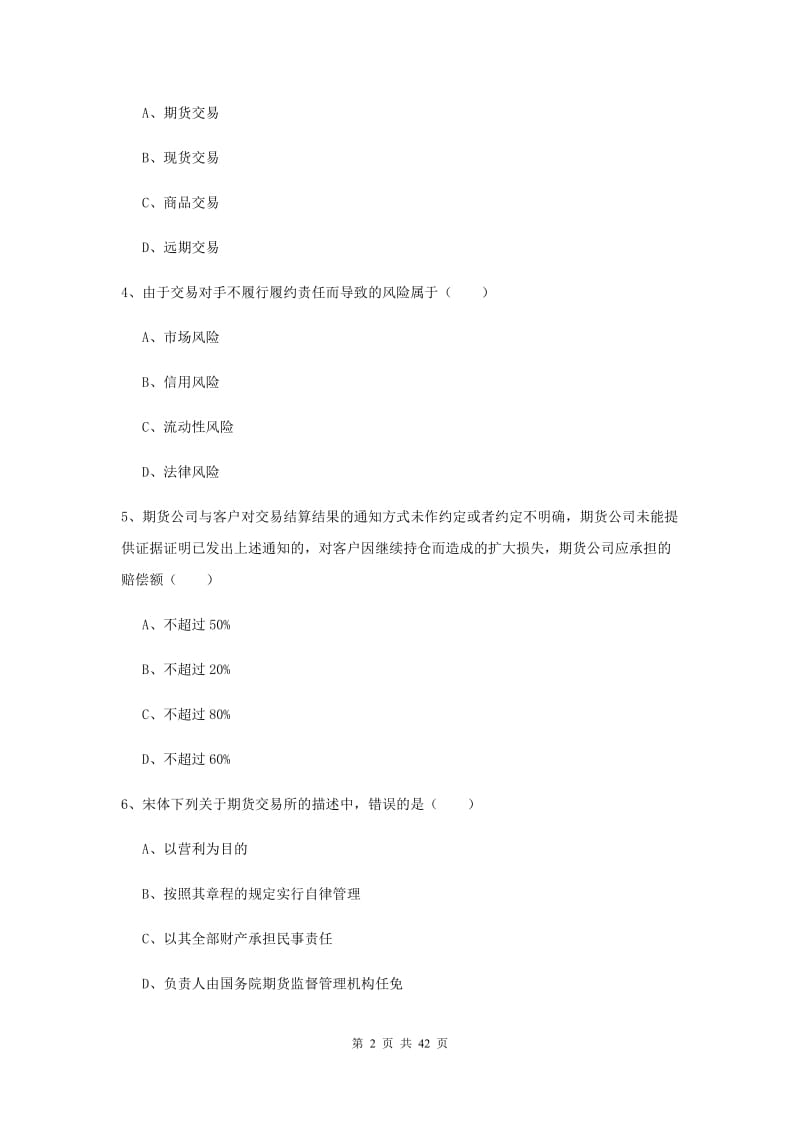 2019年期货从业资格证《期货基础知识》题库检测试卷C卷.doc_第2页