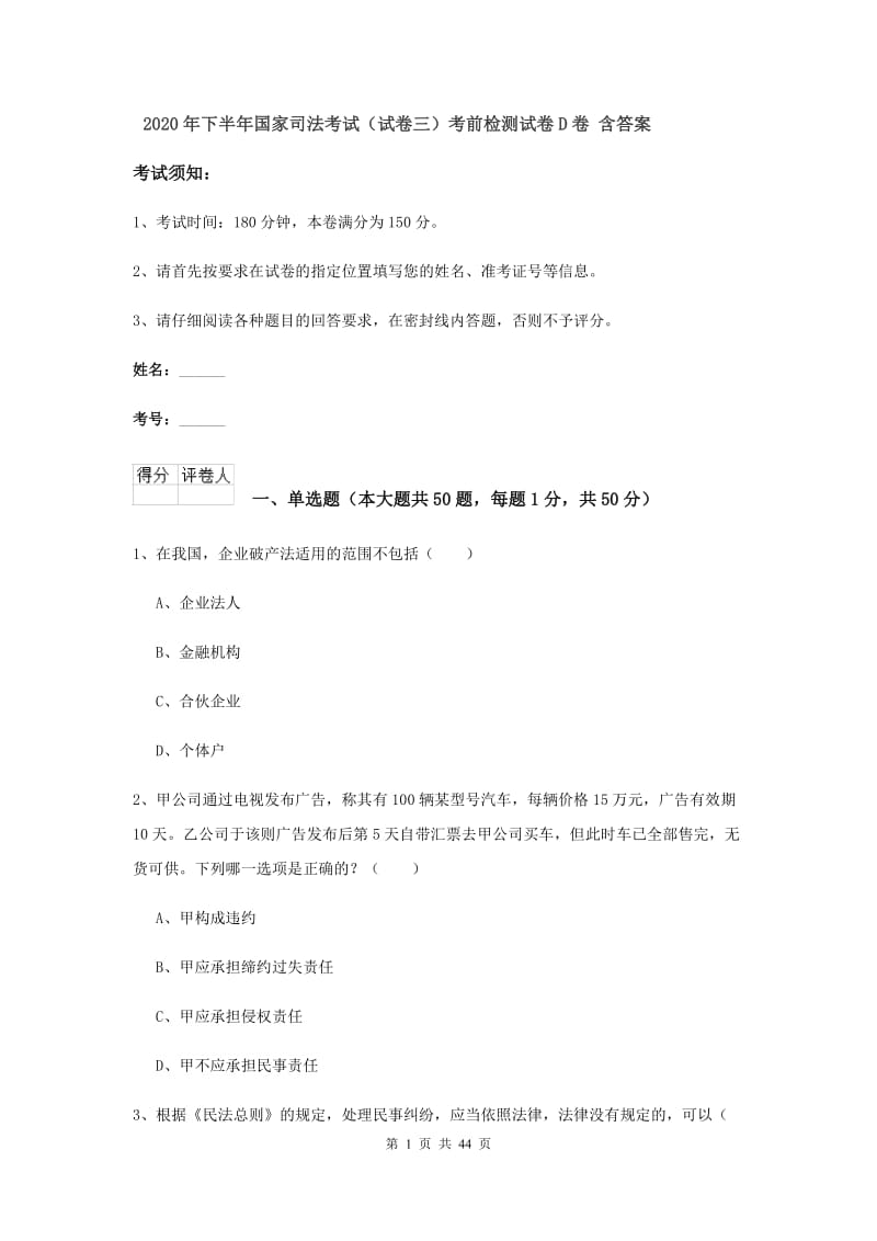 2020年下半年国家司法考试（试卷三）考前检测试卷D卷 含答案.doc_第1页