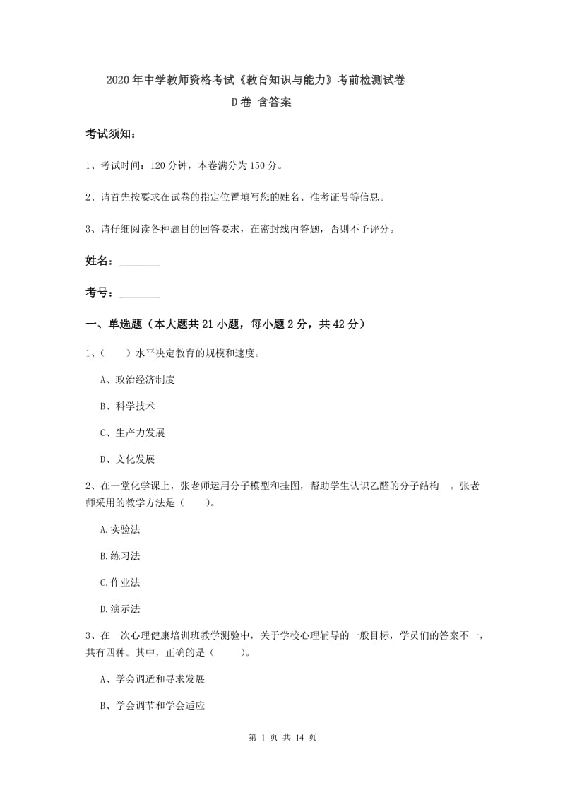 2020年中学教师资格考试《教育知识与能力》考前检测试卷D卷 含答案.doc_第1页