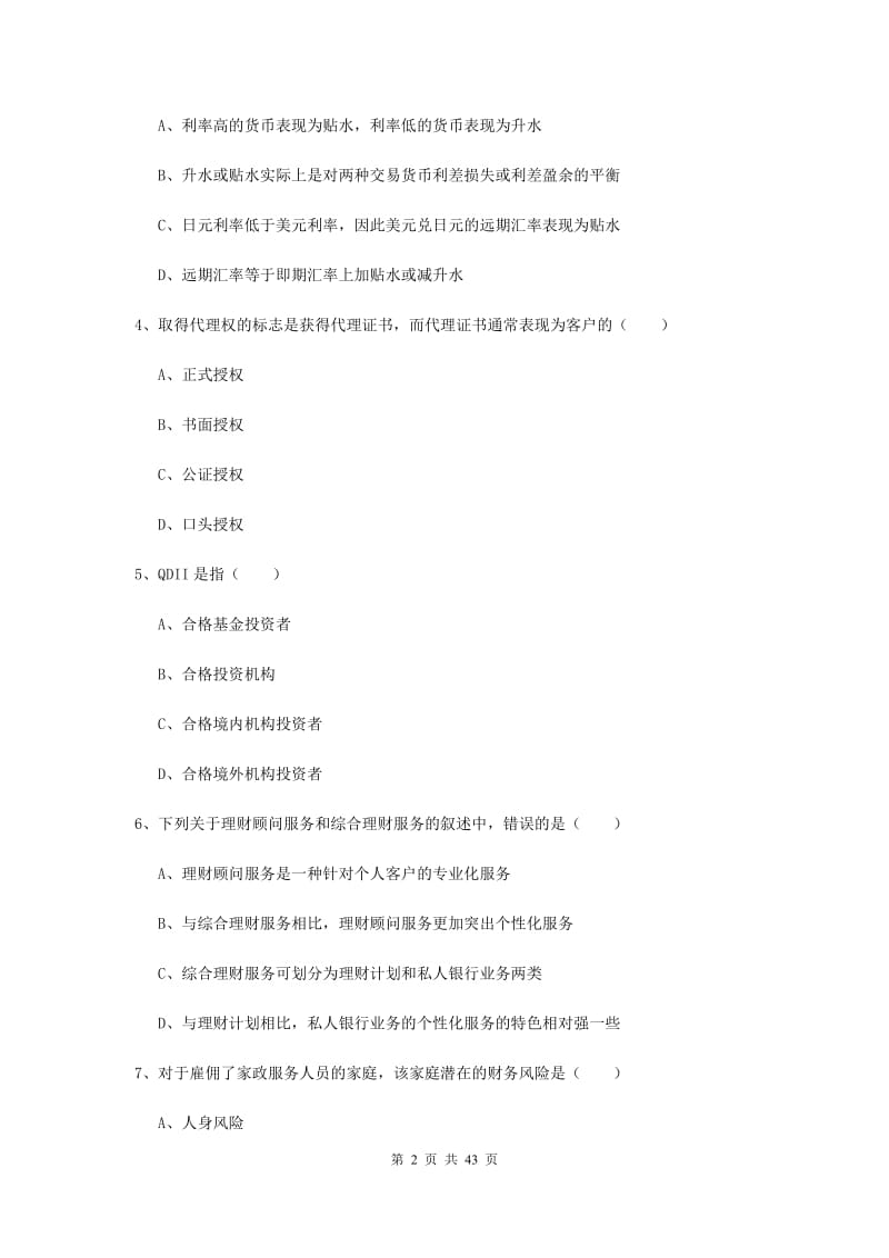 2020年中级银行从业资格考试《个人理财》综合练习试卷A卷 附解析.doc_第2页