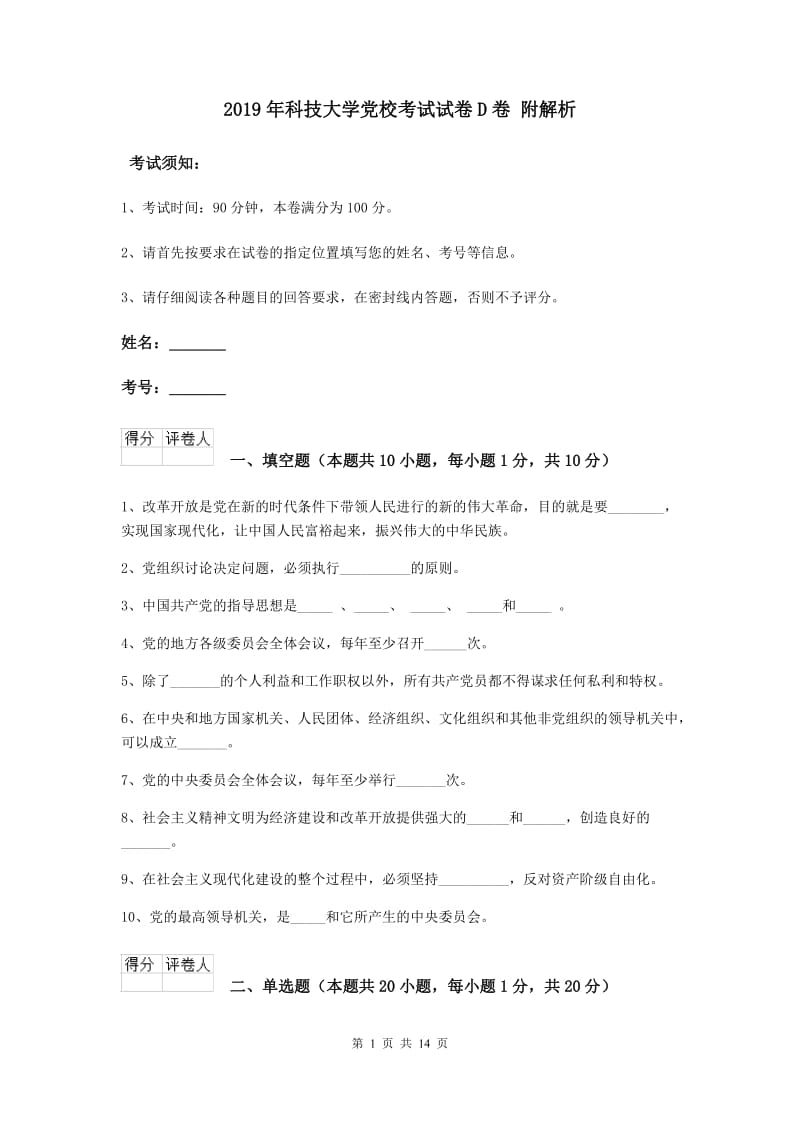 2019年科技大学党校考试试卷D卷 附解析.doc_第1页