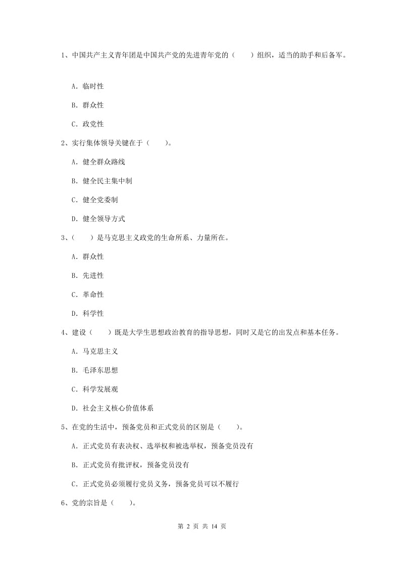 2019年科技大学党校考试试卷D卷 附解析.doc_第2页