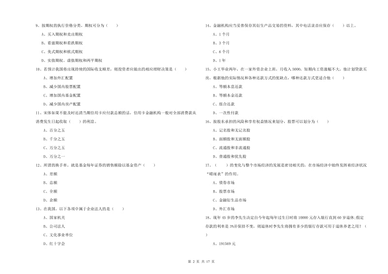 2020年初级银行从业资格证《个人理财》提升训练试卷D卷 附答案.doc_第2页