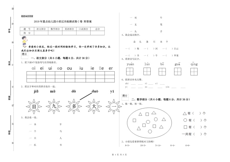 2019年重点幼儿园小班过关检测试卷C卷 附答案.doc_第1页