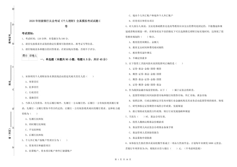 2020年初级银行从业考试《个人理财》全真模拟考试试题C卷.doc_第1页