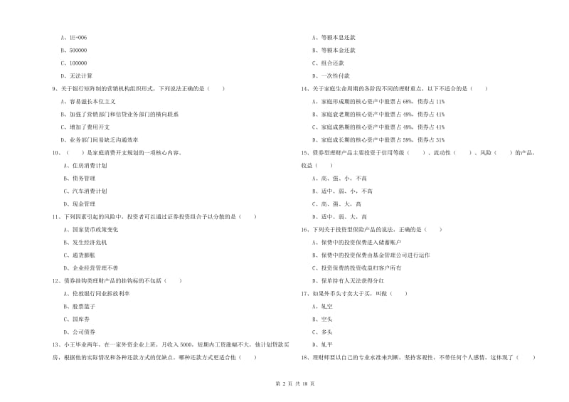 2020年初级银行从业考试《个人理财》全真模拟考试试题C卷.doc_第2页