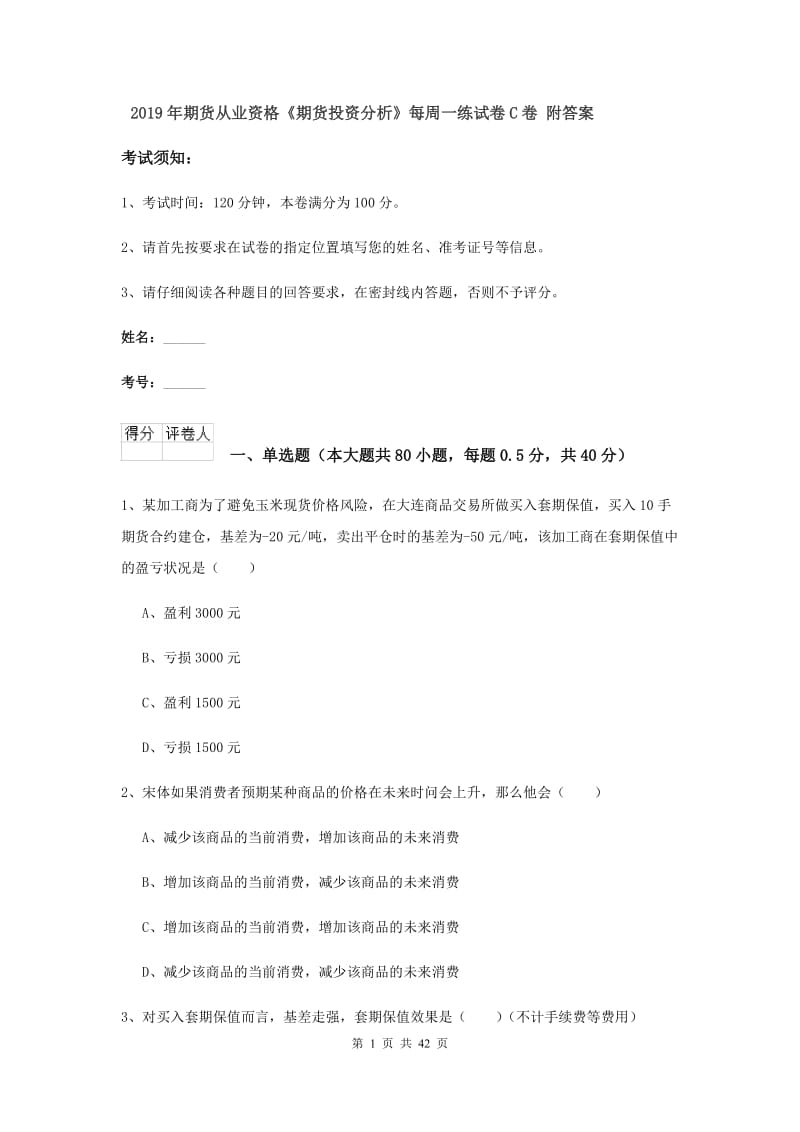 2019年期货从业资格《期货投资分析》每周一练试卷C卷 附答案.doc_第1页