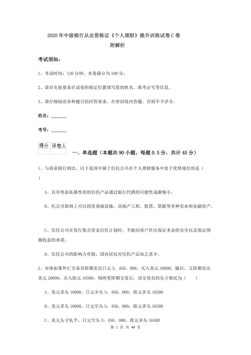 2020年中级银行从业资格证《个人理财》提升训练试卷C卷 附解析.doc_第1页