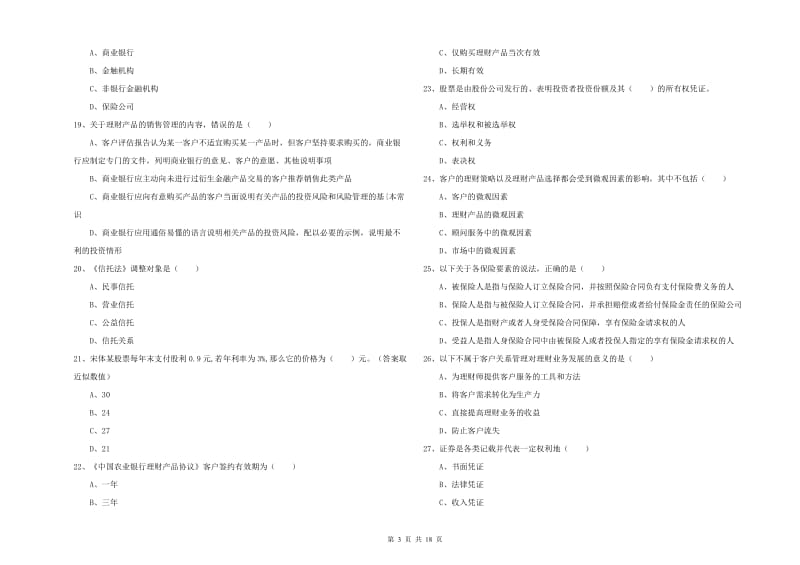 2020年初级银行从业考试《个人理财》综合检测试卷 附答案.doc_第3页