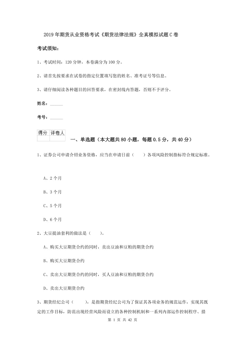 2019年期货从业资格考试《期货法律法规》全真模拟试题C卷.doc_第1页