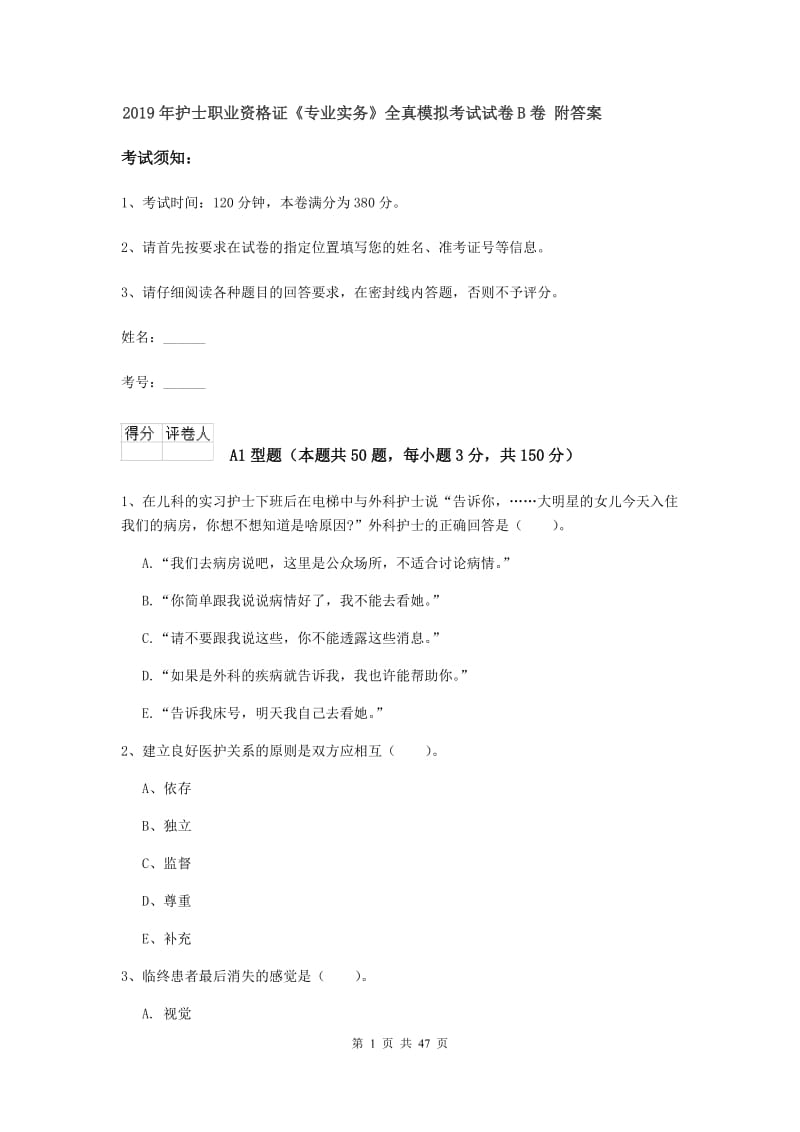 2019年护士职业资格证《专业实务》全真模拟考试试卷B卷 附答案.doc_第1页