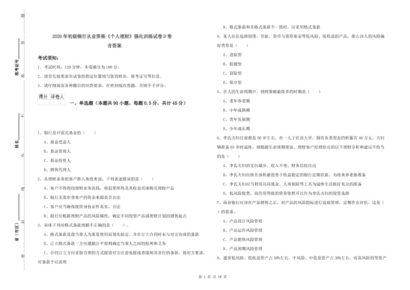 2020年初级银行从业资格《个人理财》强化训练试卷D卷 含答案.doc_第1页