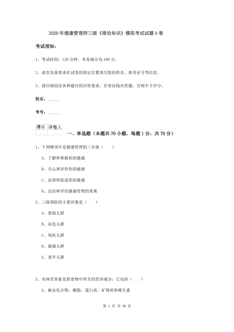 2020年健康管理师三级《理论知识》模拟考试试题A卷.doc_第1页