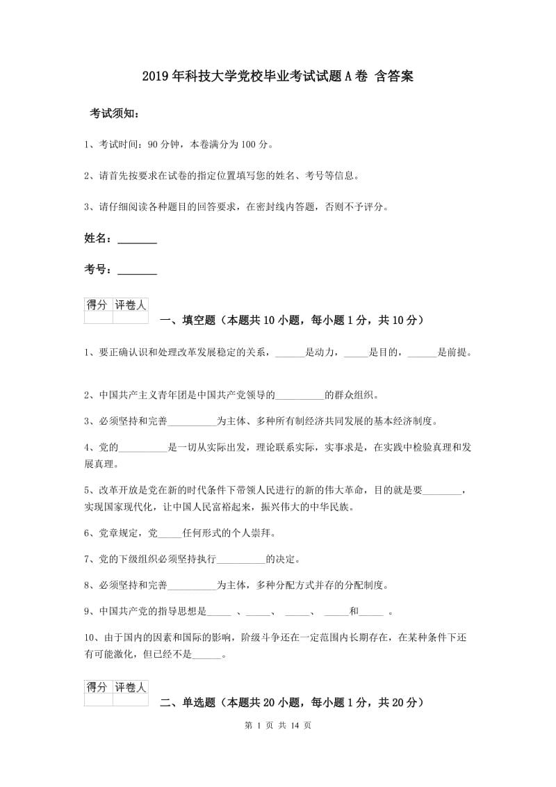 2019年科技大学党校毕业考试试题A卷 含答案.doc_第1页