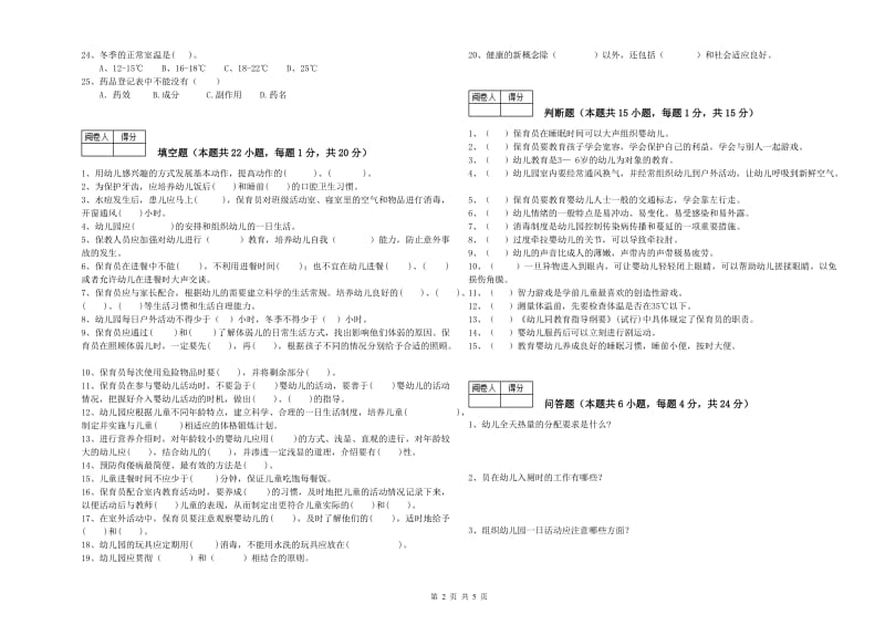 2020年二级(技师)保育员综合检测试题A卷 含答案.doc_第2页