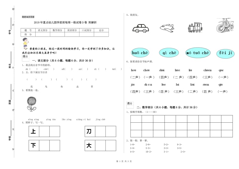 2019年重点幼儿园学前班每周一练试卷D卷 附解析.doc_第1页