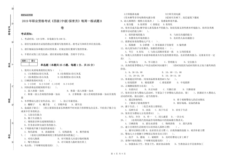 2019年职业资格考试《四级(中级)保育员》每周一练试题B卷.doc_第1页