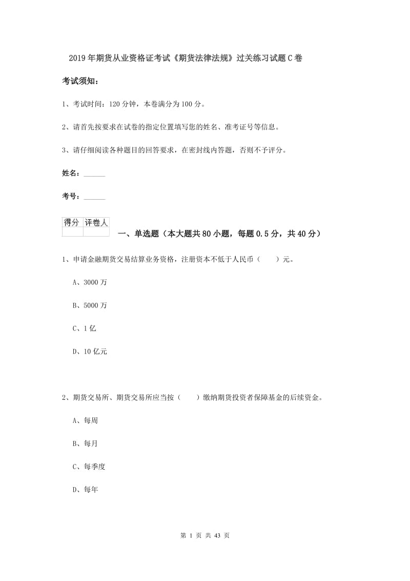 2019年期货从业资格证考试《期货法律法规》过关练习试题C卷.doc_第1页