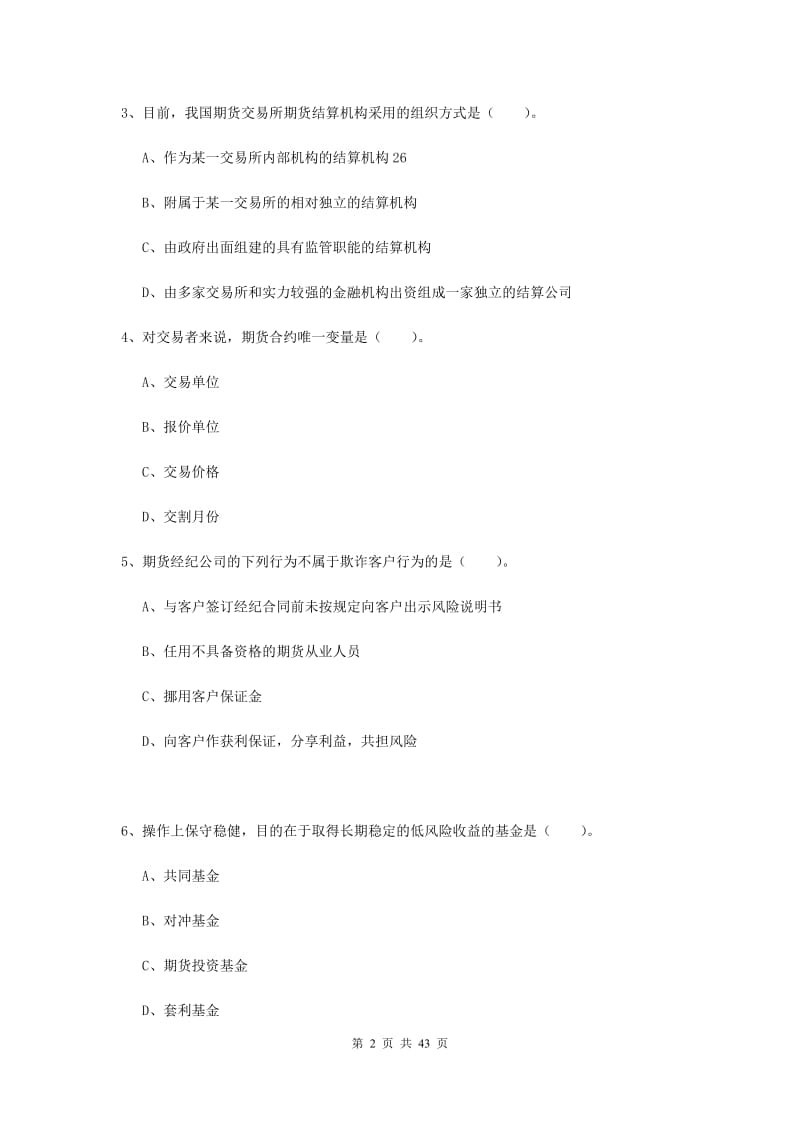 2019年期货从业资格证考试《期货法律法规》过关练习试题C卷.doc_第2页