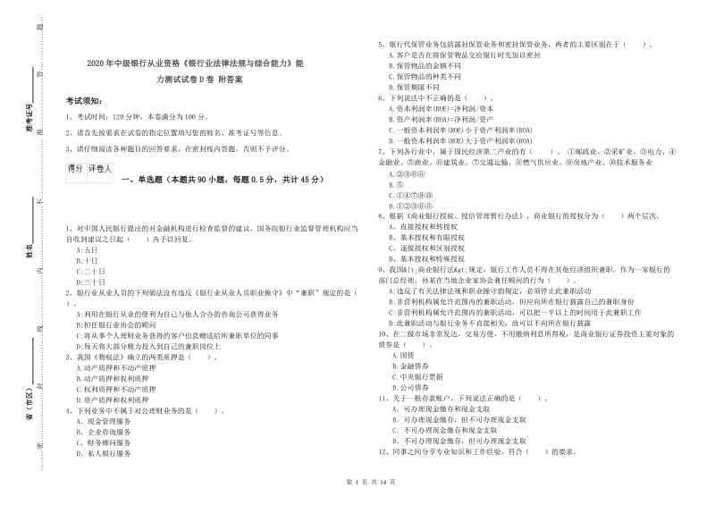 2020年中级银行从业资格《银行业法律法规与综合能力》能力测试试卷D卷 附答案.doc_第1页