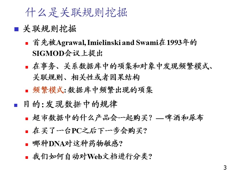 数据挖掘概念与技术CHAPTER5-挖掘关联规则.ppt_第3页