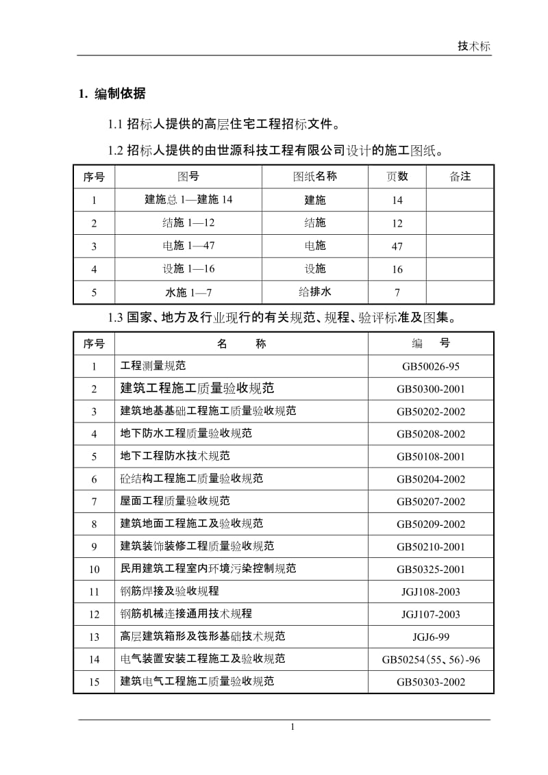 某高层住宅施工组织设计方案_第1页