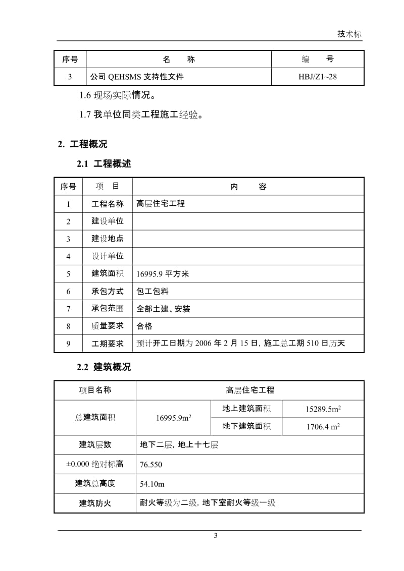 某高层住宅施工组织设计方案_第3页