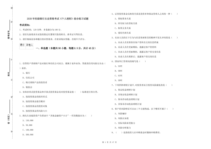 2020年初级银行从业资格考试《个人理财》综合练习试题.doc_第1页