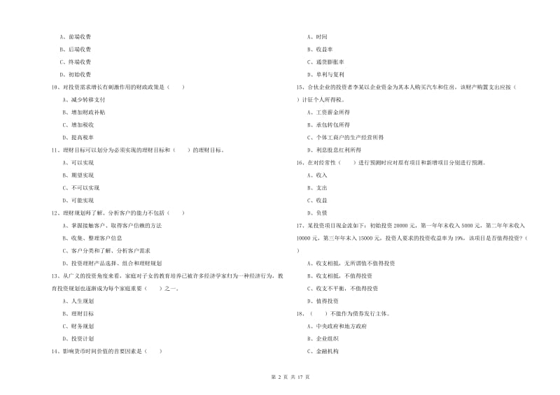 2020年初级银行从业资格考试《个人理财》综合练习试题.doc_第2页