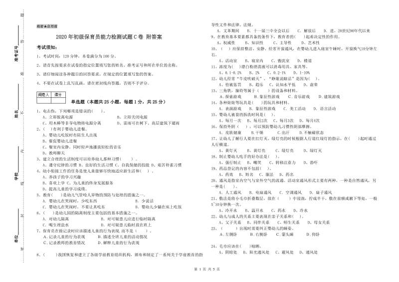 2020年初级保育员能力检测试题C卷 附答案.doc_第1页