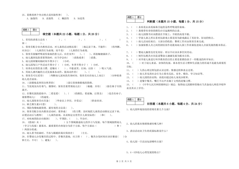 2020年初级保育员能力检测试题C卷 附答案.doc_第2页