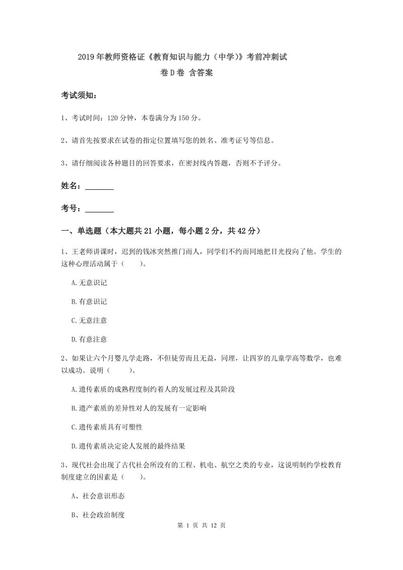 2019年教师资格证《教育知识与能力（中学）》考前冲刺试卷D卷 含答案.doc_第1页