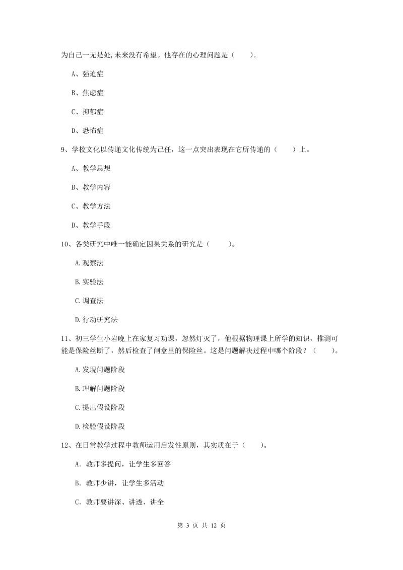 2019年教师资格证《教育知识与能力（中学）》考前冲刺试卷D卷 含答案.doc_第3页