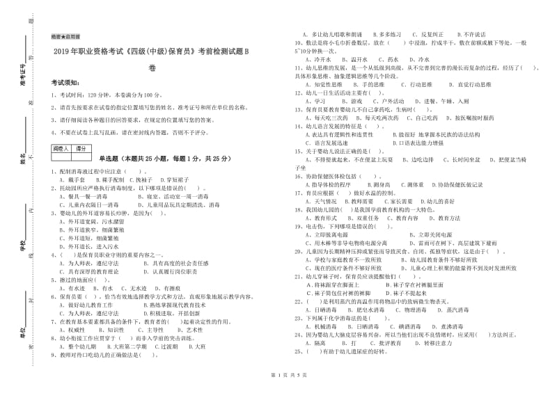 2019年职业资格考试《四级(中级)保育员》考前检测试题B卷.doc_第1页