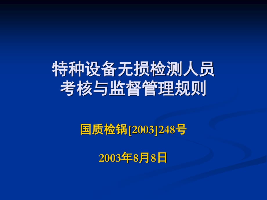 特种设备无损检测技术培训考核题库.ppt_第1页