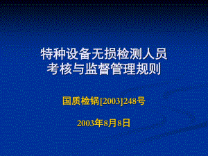 特種設(shè)備無(wú)損檢測(cè)技術(shù)培訓(xùn)考核題庫(kù).ppt