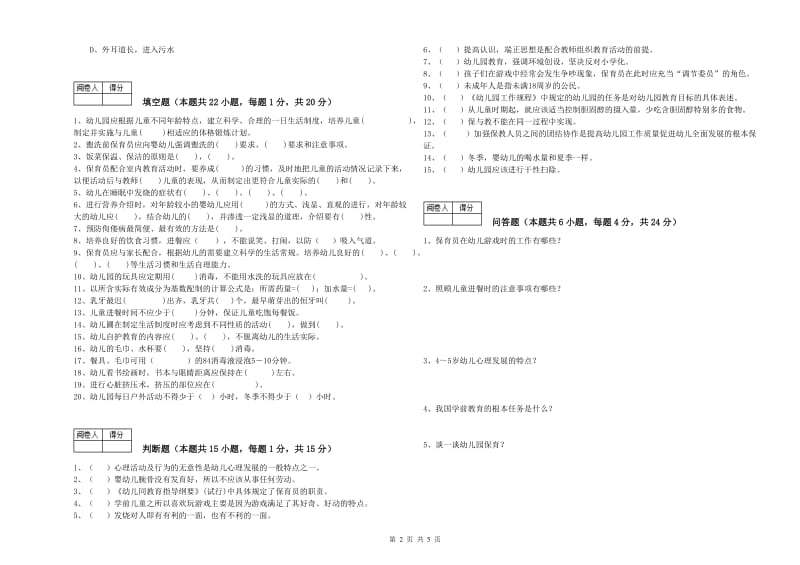 2020年中级保育员模拟考试试题C卷 含答案.doc_第2页