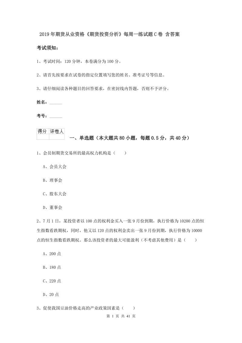 2019年期货从业资格《期货投资分析》每周一练试题C卷 含答案.doc_第1页