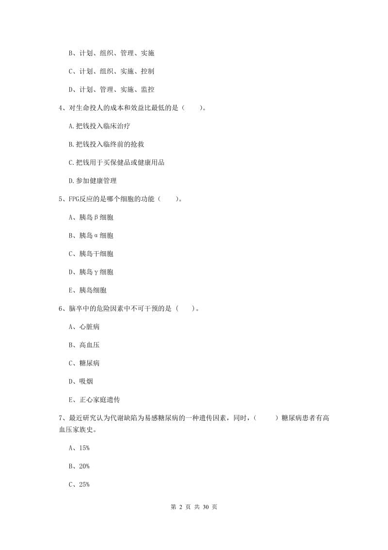 2020年二级健康管理师《理论知识》综合练习试卷A卷 附解析.doc_第2页